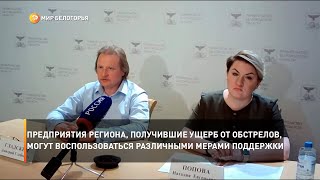 Предприятия региона, получившие ущерб от обстрелов, могут воспользоваться мерами поддержки