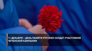 11 декабря – День памяти русских солдат-участников чеченской кампании