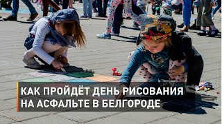 Как пройдёт День рисования на асфальте в Белгороде