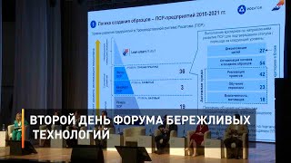  Второй день форума бережливых технологий