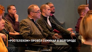 «Ростелеком» провёл семинар в Белгороде