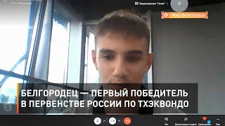 Белгородец — первый победитель в первенстве России по тхэквондо