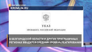 В Белгородской области и других приграничных регионах вводится средний уровень реагирования
