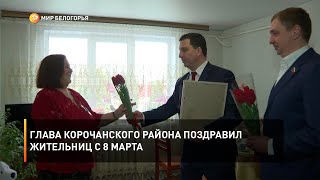 Глава Корочанского района поздравил жительниц с 8 Марта