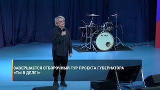 Завершается отборочный тур проекта губернатора «Ты в ДЕЛЕ!»