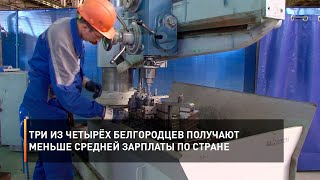 Три из четырёх белгородцев получают меньше средней зарплаты по стране