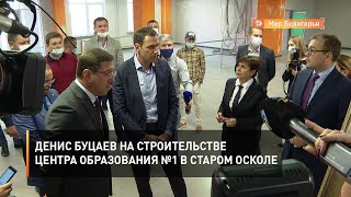 Денис Буцаев посетил строительство старооскольского Центра образования №1