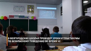 В Белгородских школах проводят уроки и практикумы по безопасному поведению во время ЧС