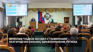 Вячеслав Гладков обсудил с главврачами белгородских больниц здравоохранение региона