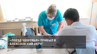 «Поезд здоровья» прибыл в Алексеевский округ