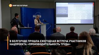 В Белгороде прошла ежегодная встреча участников нацпроекта «Производительность труда»