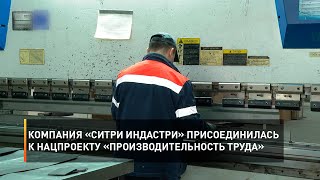 Компания «СиТри Индастри» присоединилась к нацпроекту «Производительность труда»