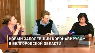 Новый заболевший коронавирусом в Белгородской области