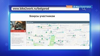 Зачем ехать «На работу на велосипеде»