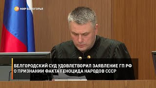 Белгородский суд удовлетворил заявление прокуратуры о признании факта геноцида народов СССР