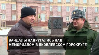 Вандалы надругались над мемориалом в Яковлевском горокруге