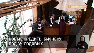 Новые кредиты бизнесу под 3% годовых