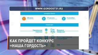 Конкурс «Наша гордость» стартовал в Белгородской области 