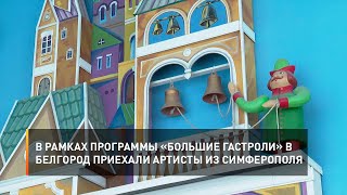 В рамках программы «Большие гастроли» в Белгород приехали артисты из Симферополя