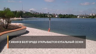 1 июня в Белгороде открывается купальный сезон
