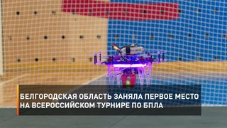 Белгородская область заняла первое место на Всероссийском турнире по БПЛА
