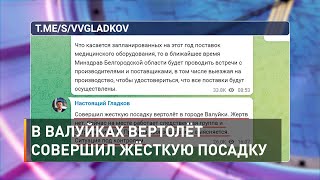 В Валуйках вертолёт совершил жёсткую посадку