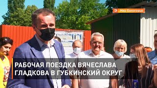 Рабочая поездка Вячеслава Гладкова в Губкинский округ  