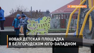 Новая детская площадка в белгородском Юго-Западном