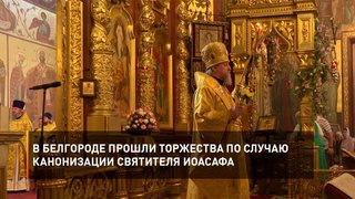  В Белгороде прошли торжества по случаю канонизации святителя Иоасафа