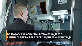 Белгородская область – в тройке лидеров рейтинга РЦК в сфере производительности труда