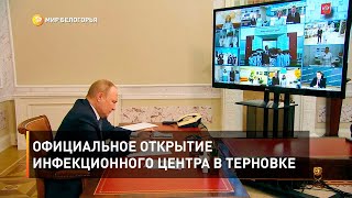 Официальное открытие инфекционного центра в Терновке 