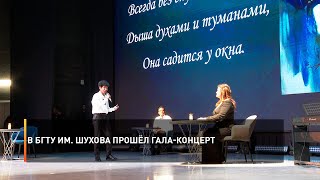 В БГТУ им. Шухова прошёл Гала-концерт