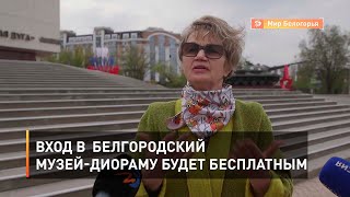 Вход в  белгородский музей-диораму будет бесплатным