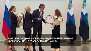 Вячеслав Гладков наградил студентов направления «Образование и педагогические науки»