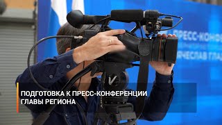 Подготовка к пресс-конференции главы региона