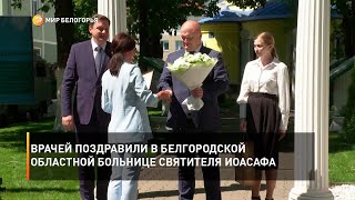 Сотрудников сферы здравоохранения поздравили в Белгородской областной больнице Святителя Иоасафа