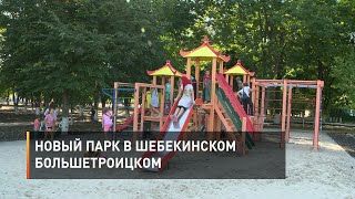 Новый парк в шебекинском Большетроицком