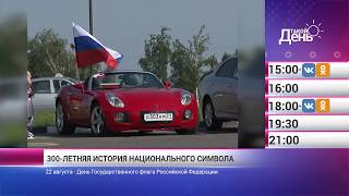 «Такой день». 22 августа (Анонс)