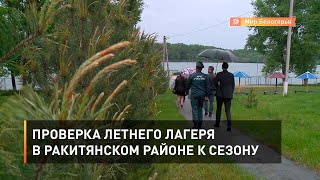 Проверка летнего лагеря в Ракитянском районе к сезону