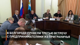 В Белгороде провели третью встречу с предпринимателями из приграничья