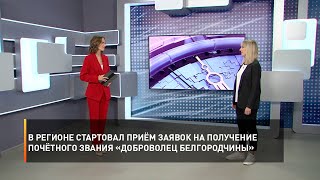 В регионе стартовал приём заявок на получение почётного звания «Доброволец Белгородчины»