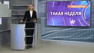«Такая неделя». Выпуск от 13 ноября 2021 года 