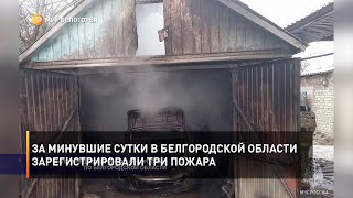 За минувшие сутки в Белгородской области зарегистрировали три пожара