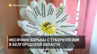 Месячник борьбы с туберкулёзом в Белгородской области 