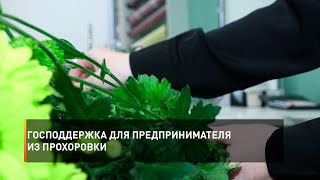 Господдержка для предпринимателя из Прохоровки