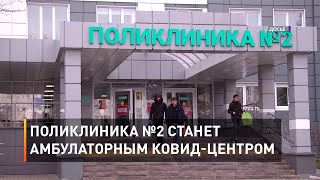 Поликлиника №2 станет амбулаторным ковид-центром 