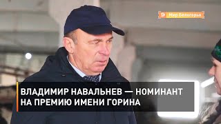Владимир Навальнев — номинант на премию имени Горина