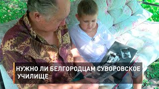 Нужно ли белгородцам Суворовское училище