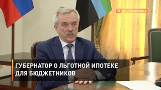 Евгений Савченко объявил о снижении ставки по ипотеке для бюджетников