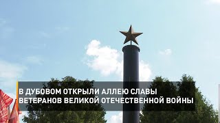 В Дубовом открыли Аллею Славы ветеранов Великой Отечественной войны
